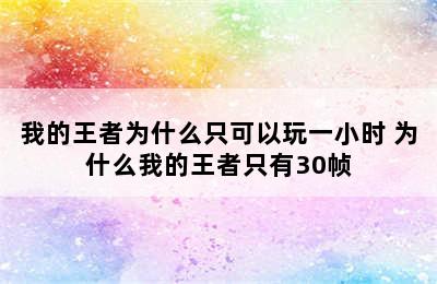 我的王者为什么只可以玩一小时 为什么我的王者只有30帧